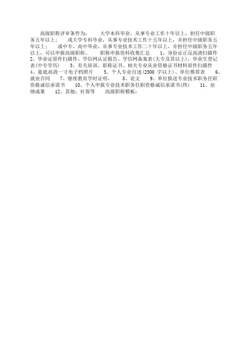 高级职称评审条件和材料