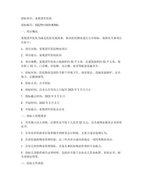某集团军医院物业招标