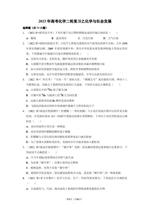 2023届高三化学高考备考二轮复习训练化学与社会发展