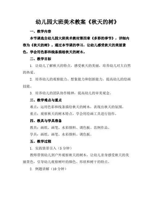 幼儿园大班美术教案《秋天的树》(1)