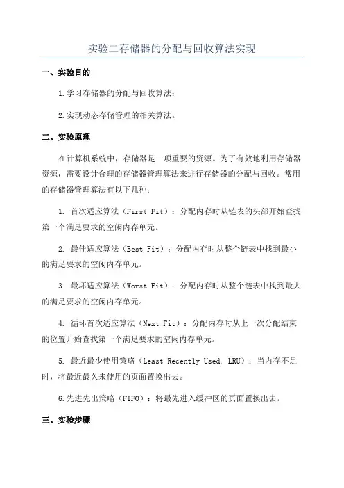 实验二存储器的分配与回收算法实现