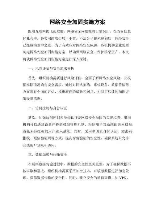 网络安全加固实施方案