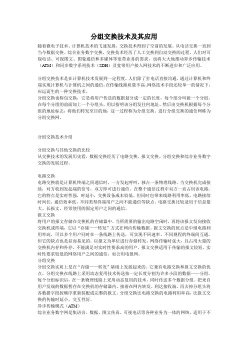 分组交换技术及其应用