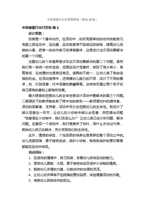 中班健康打击打怪物教案（精选10篇）