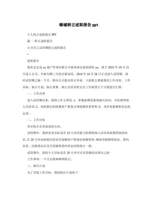 绿城转正述职报告ppt