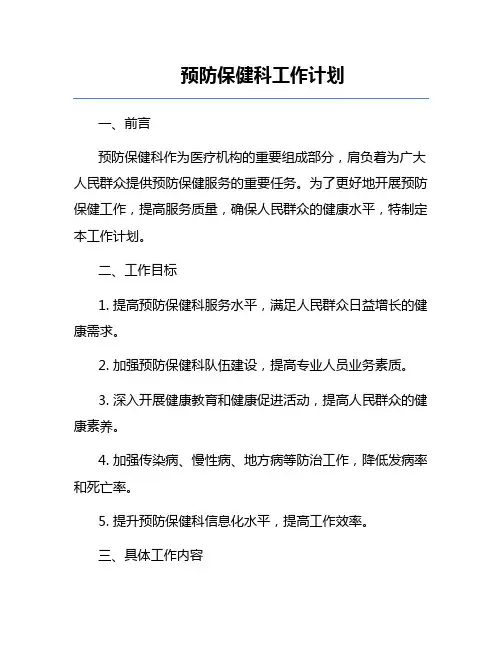 预防保健科工作计划