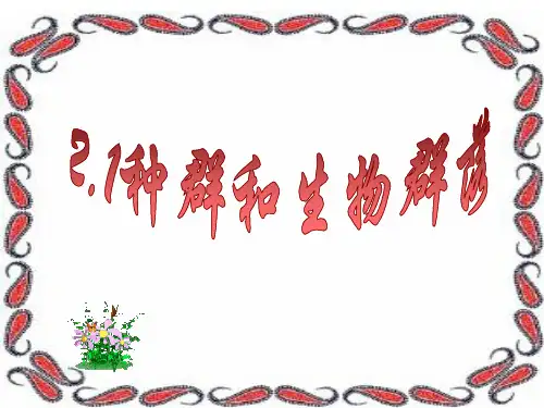 种群和群落