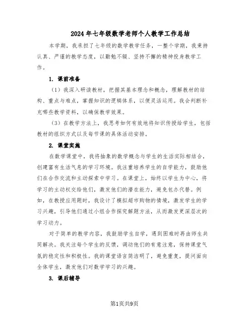 2024年七年级数学老师个人教学工作总结（5篇）