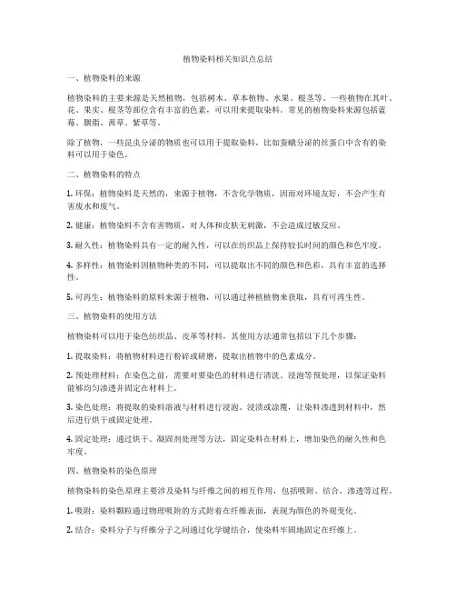 植物染料相关知识点总结