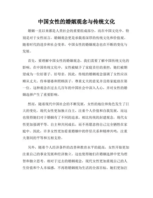 中国女性的婚姻观念与传统文化