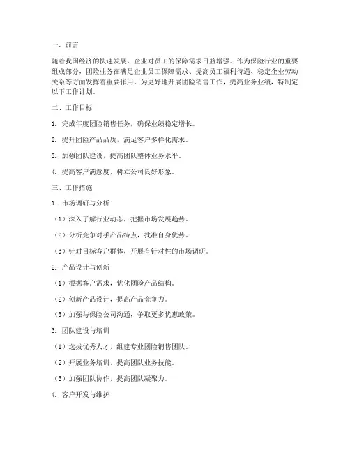保险团险销售工作计划范文