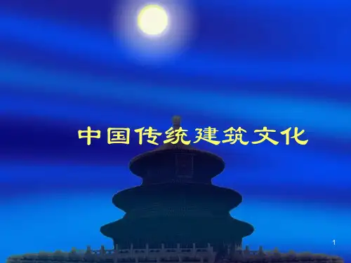 中国古代传统建筑文化特色ppt课件