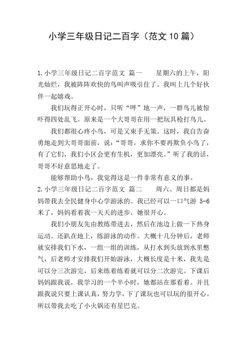 小学三年级日记二百字(范文10篇)