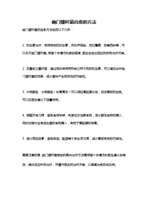 幽门螺杆菌自愈的方法