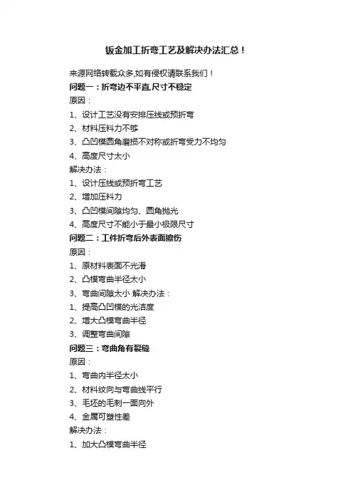钣金加工折弯工艺及解决办法汇总！
