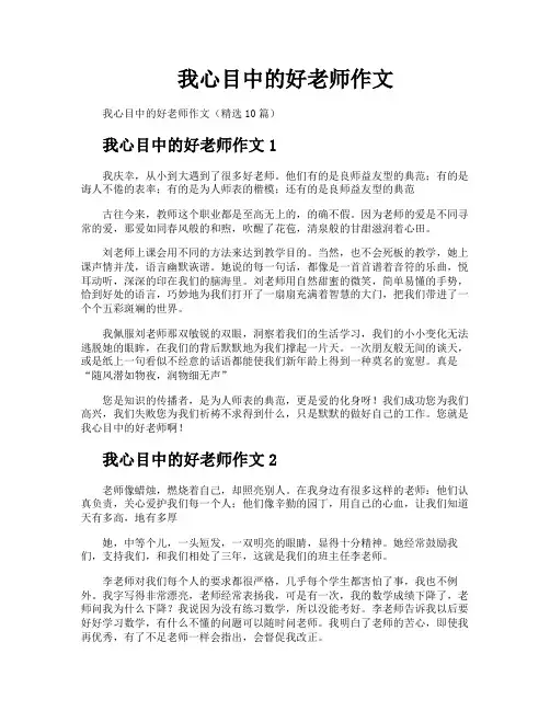 我心目中的好老师作文