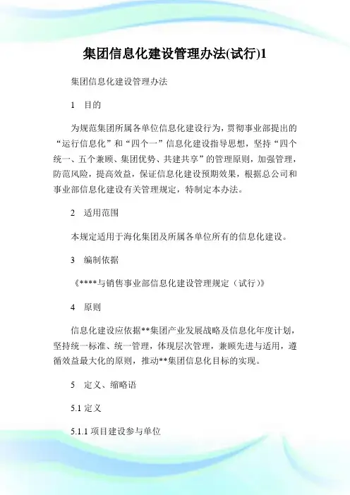 集团信息化建设管理办法(试行)1.doc