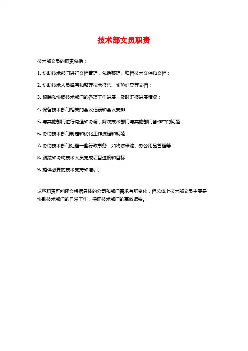 技术部文员职责