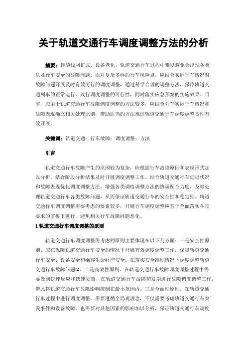关于轨道交通行车调度调整方法的分析