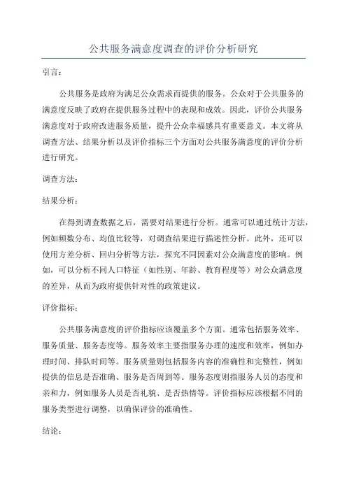 公共服务满意度调查的评价分析研究