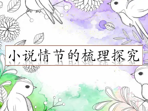 人教版高中语文《小说情节的梳理探究》优质课件