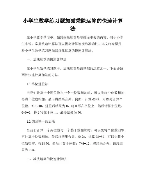 小学生数学练习题加减乘除运算的快速计算法