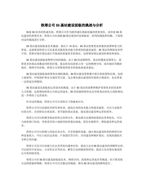 铁塔公司5G基站建设面临的挑战与分析