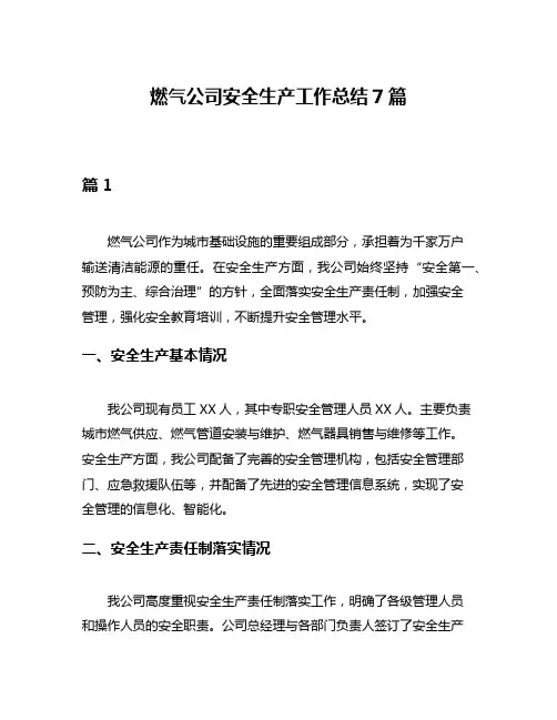 燃气公司安全生产工作总结7篇
