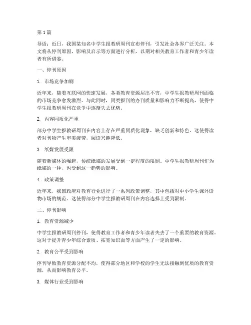 中学生报教研周刊停刊(3篇)