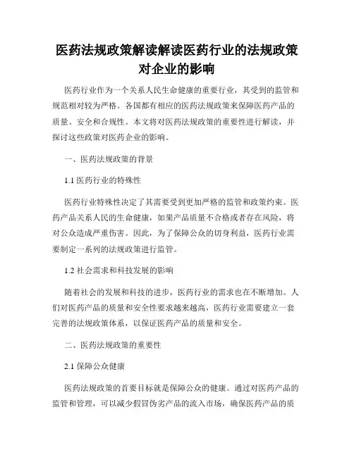 医药法规政策解读解读医药行业的法规政策对企业的影响