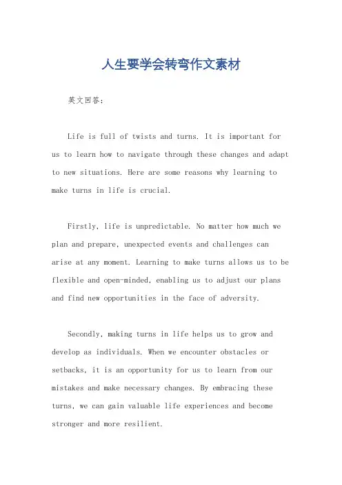 人生要学会转弯作文素材