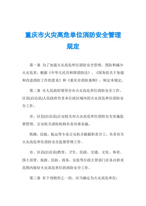 重庆市火灾高危单位消防安全管理规定