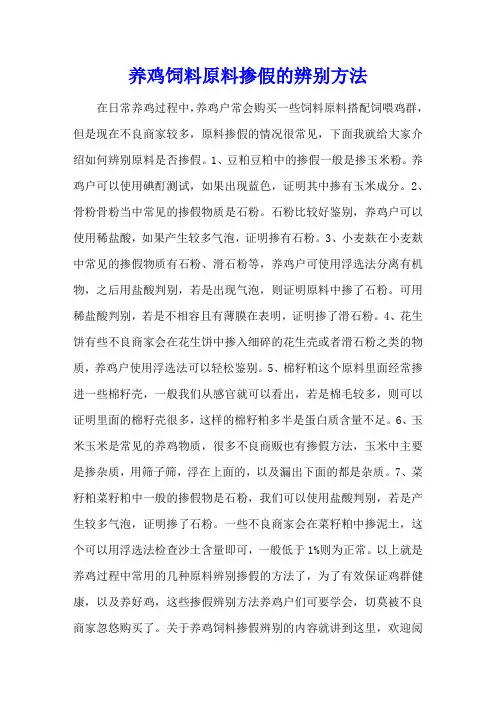养鸡饲料原料掺假的辨别方法