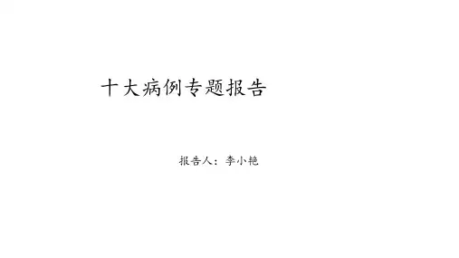 十大病例专题报告 ppt课件