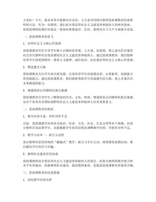教师思政课教育演讲稿