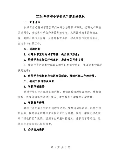 2024年向阳小学创城工作总结模版（二篇）