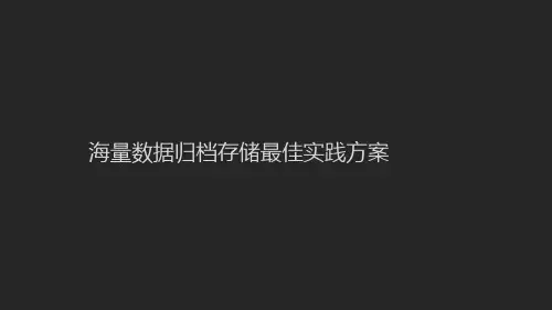 企业海量数据归档最佳实践方案