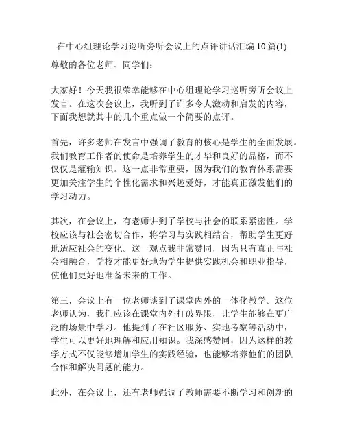 在中心组理论学习巡听旁听会议上的点评讲话汇编10篇(1)