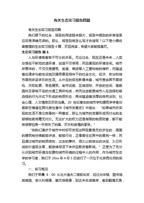 有关生态实习报告四篇