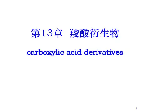 羧酸衍生物