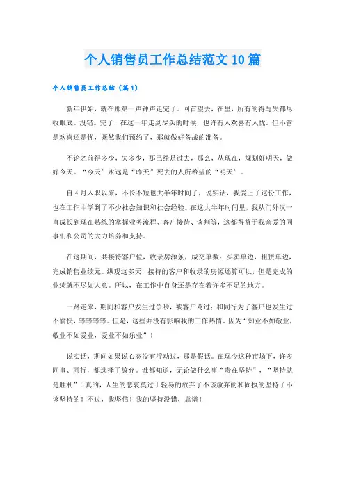 个人销售员工作总结范文10篇