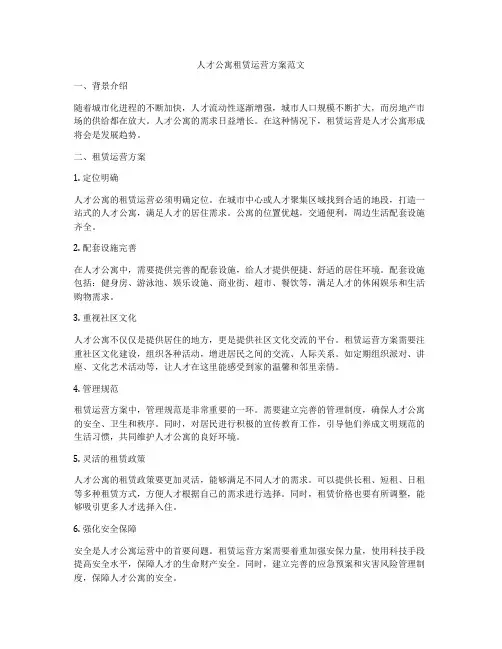 人才公寓租赁运营方案范文