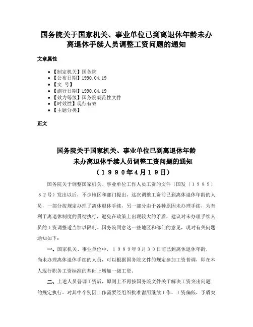 国务院关于国家机关、事业单位已到离退休年龄未办离退休手续人员调整工资问题的通知