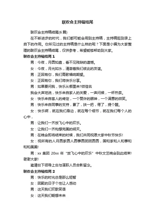 联欢会主持稿结尾（6篇）