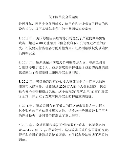 关于网络安全的案例