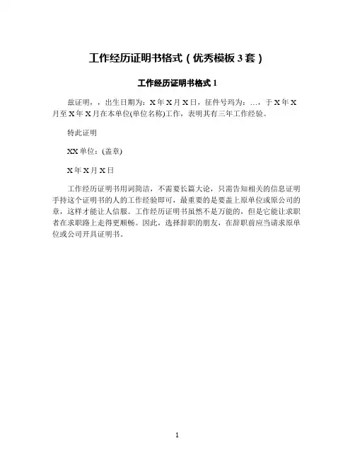 工作经历证明书格式(优秀模板3套)