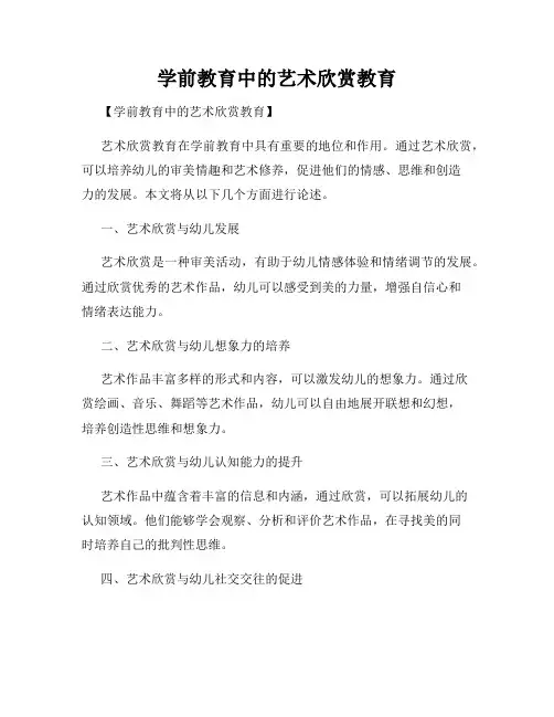 学前教育中的艺术欣赏教育