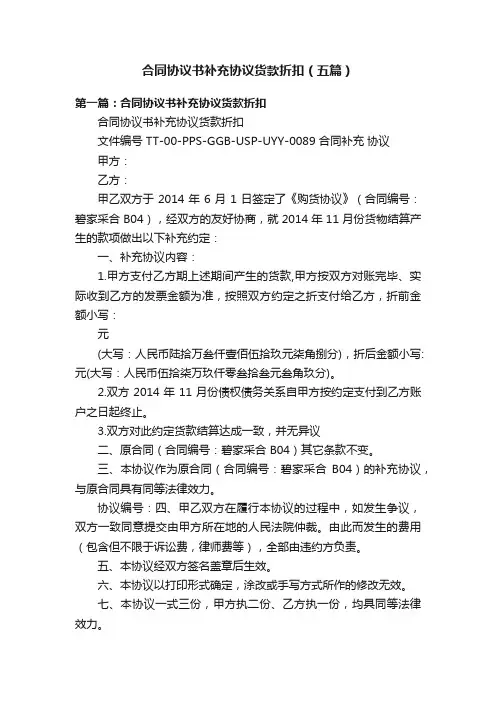 合同协议书补充协议货款折扣（五篇）