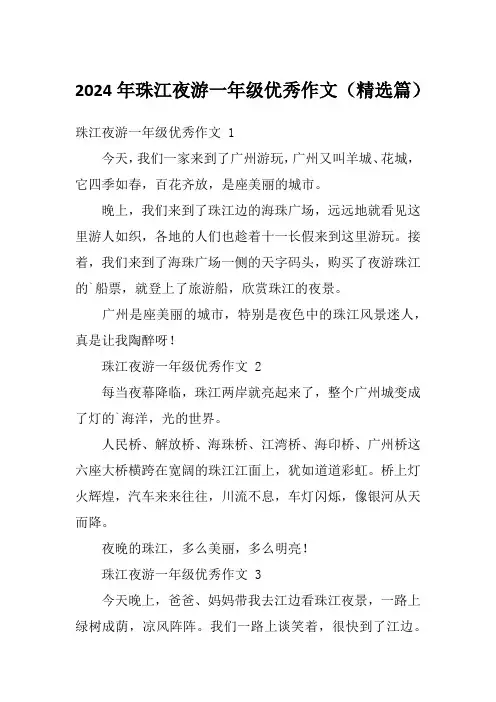 2024年珠江夜游一年级优秀作文(精选篇)