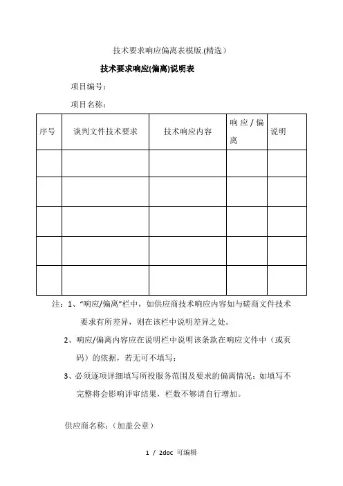 技术要求响应偏离表模版.(精选)甄选